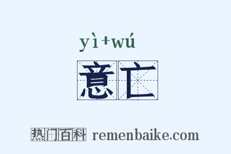 意亡是什么意思的图片